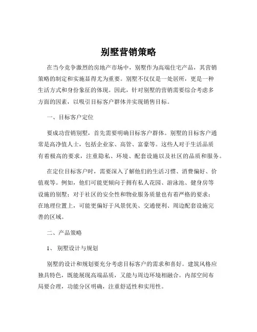 别墅营销策略