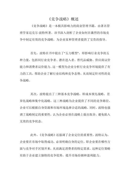 《竞争战略》概述
