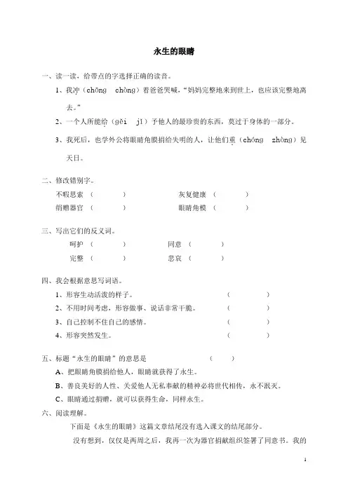 人教新课标语文四年级下册18永生的眼睛(含答案)