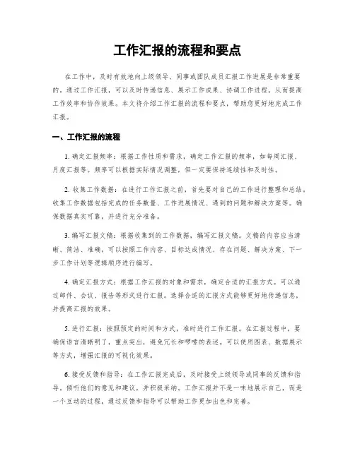 工作汇报的流程和要点