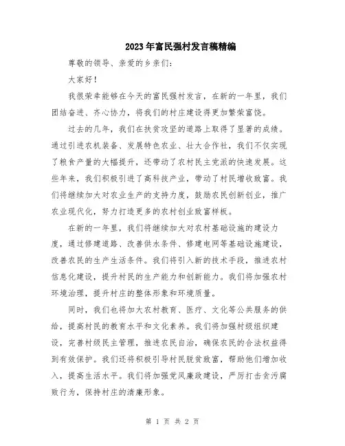 2023年富民强村发言稿精编
