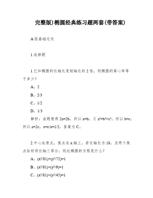 完整版)椭圆经典练习题两套(带答案)