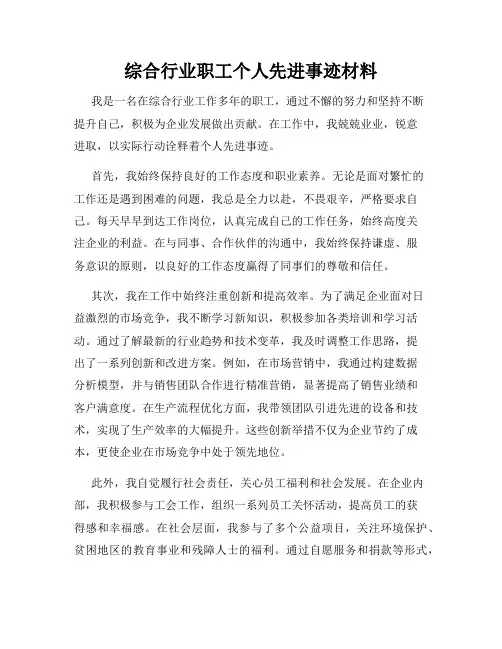 综合行业职工个人先进事迹材料
