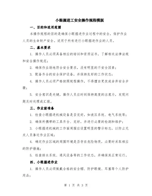 小眼掘进工安全操作规程模版