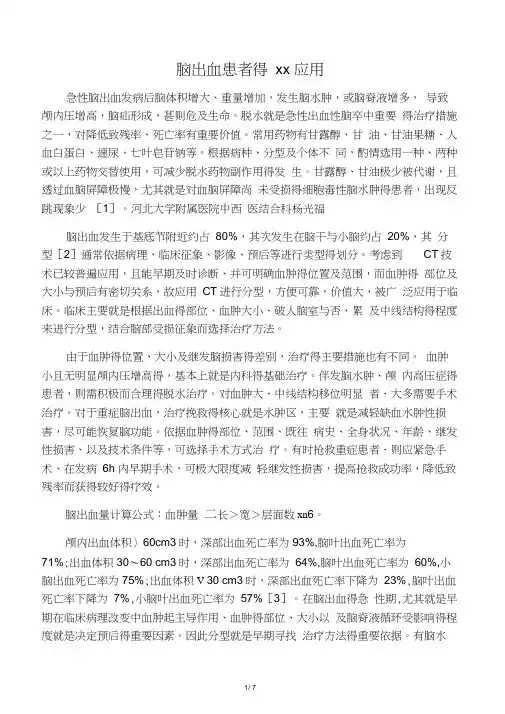 脑出血患者的甘露醇应用