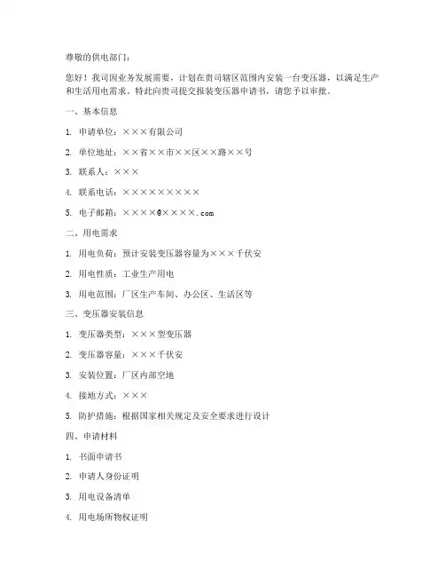 报装变压器申请书范本