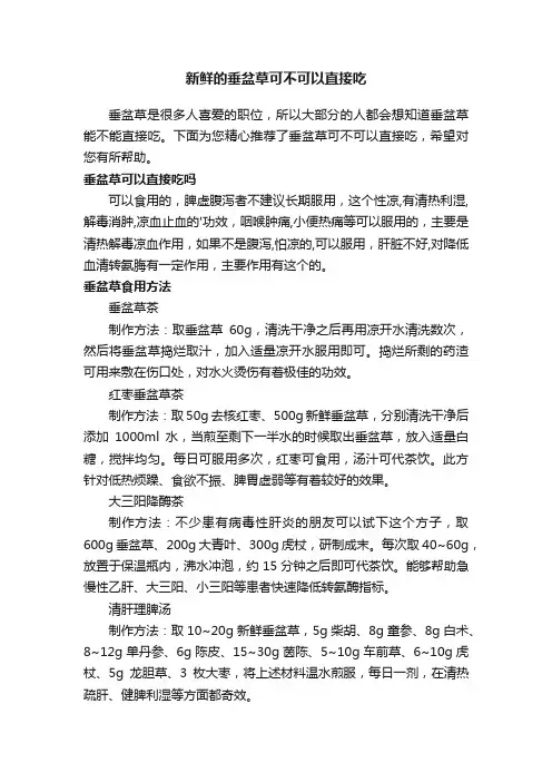 新鲜的垂盆草可不可以直接吃