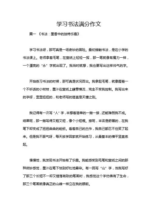 学习书法满分作文