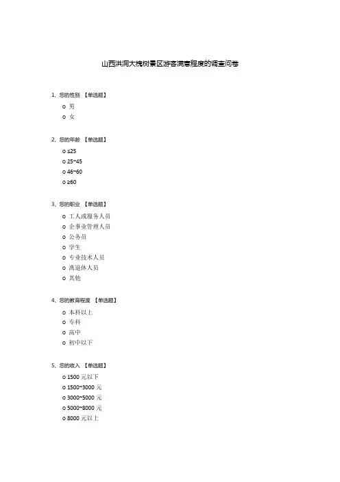 山西洪洞大槐树景区游客满意程度的调查问卷