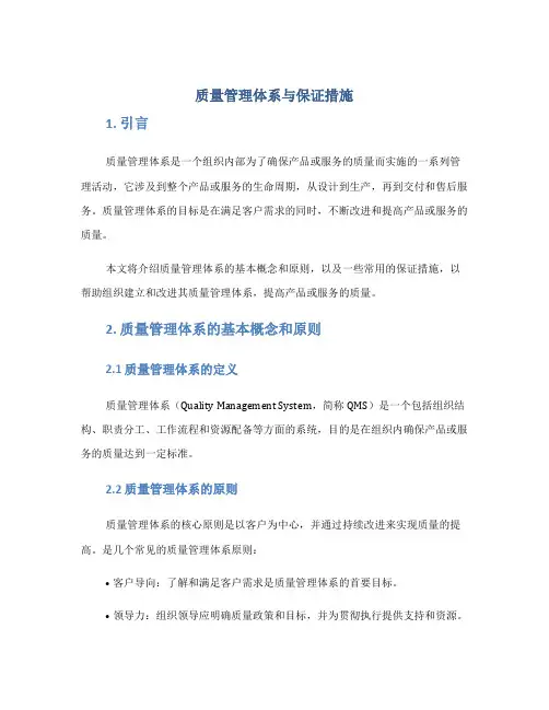 质量管理体系与保证措施