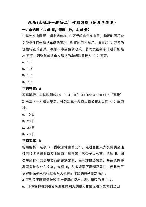 税法(含税法一税法二)模拟习题(附参考答案)