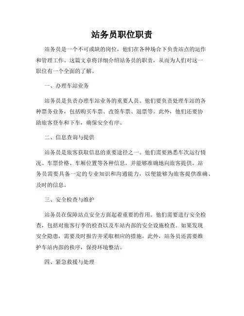 站务员职位职责