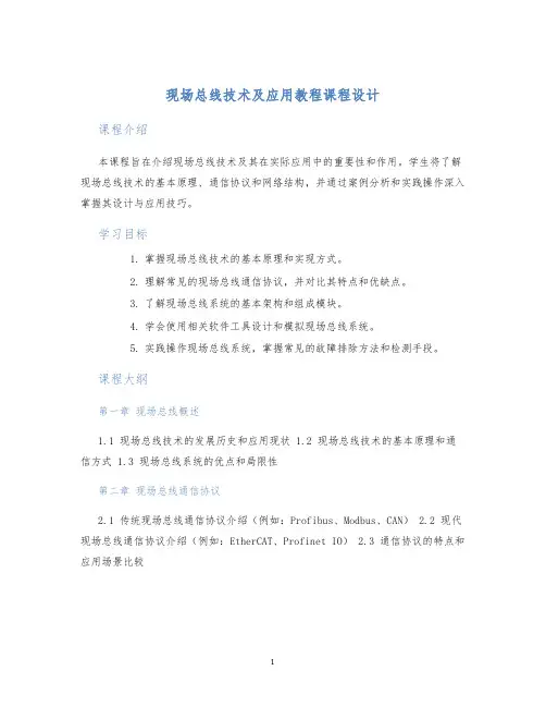 现场总线技术及应用教程课程设计 (2)