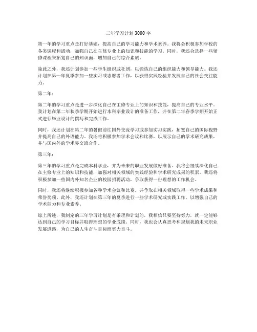 三年学习计划3000字