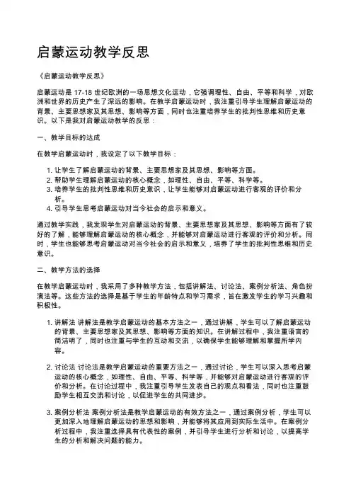 启蒙运动教学反思