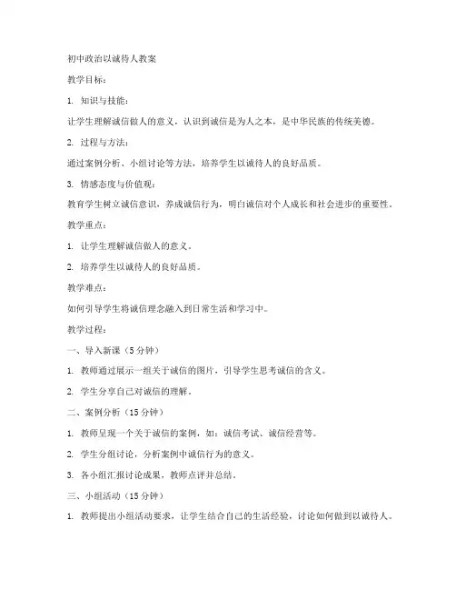 初中政治以诚待人教案