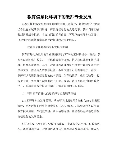 教育信息化环境下的教师专业发展
