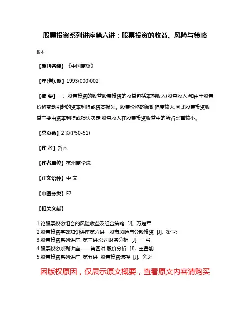 股票投资系列讲座  第六讲:股票投资的收益、风险与策略