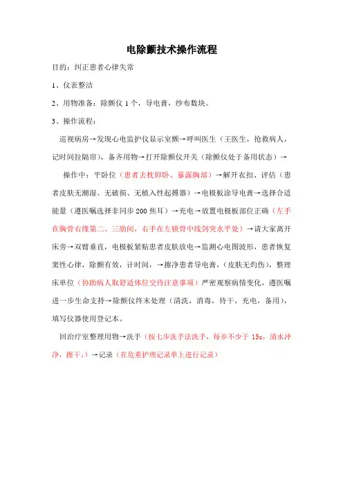 电除颤技术操作流程