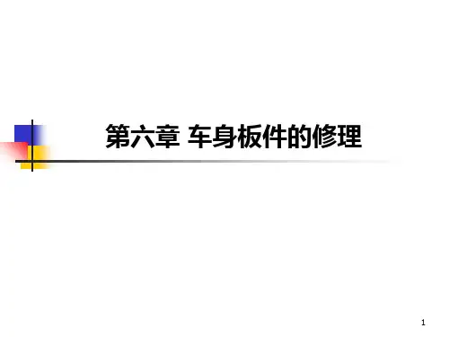 车身钣金的修理PPT课件