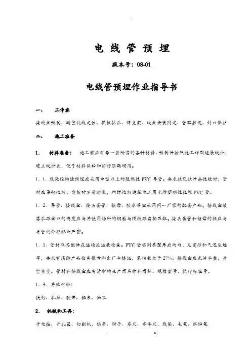 电线管预埋建筑施工规范