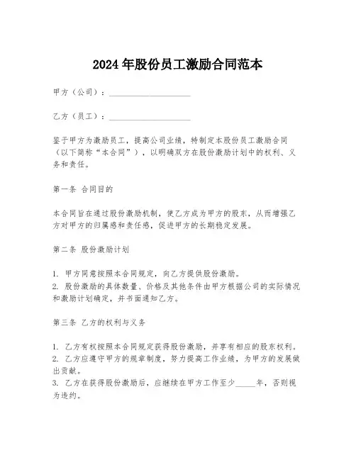 2024年股份员工激励合同范本