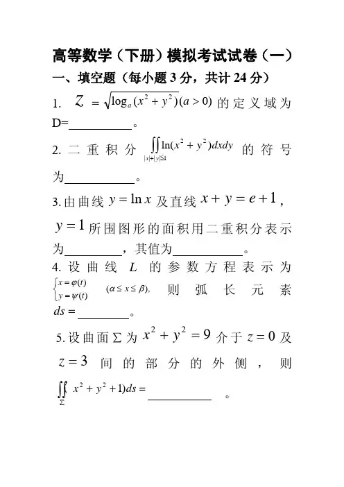 高数下期末复习模拟试题3份