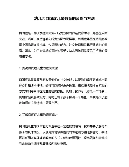 幼儿园自闭症儿童教育的策略与方法
