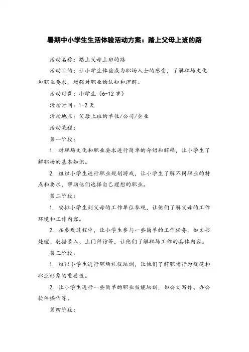 暑期中小学生生活体验活动方案：踏上父母上班的路