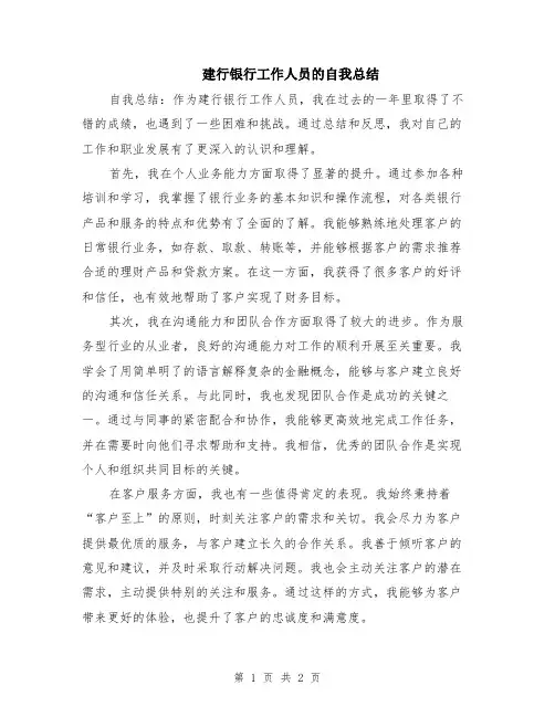 建行银行工作人员的自我总结