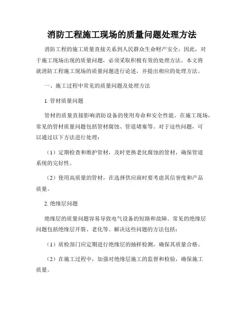 消防工程施工现场的质量问题处理方法