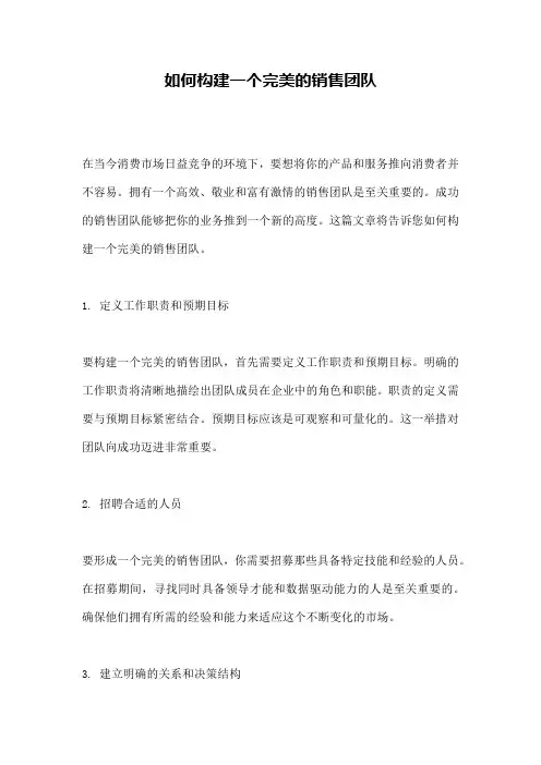 如何构建一个完美的销售团队