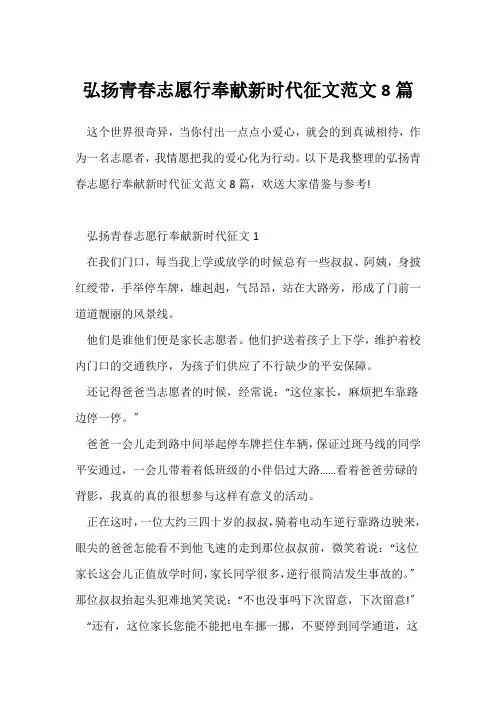 弘扬青春志愿行奉献新时代征文范文8篇
