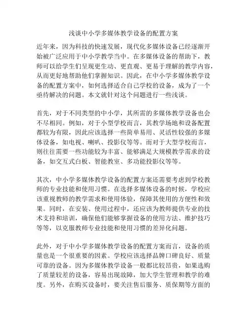 浅谈中小学多媒体教学设备的配置方案