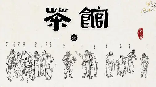 《茶馆(节选)》统编高中语文选择性必修下
