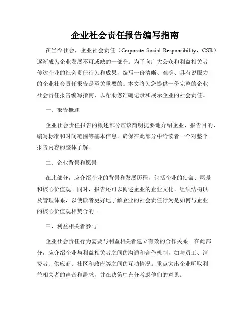企业社会责任报告编写指南