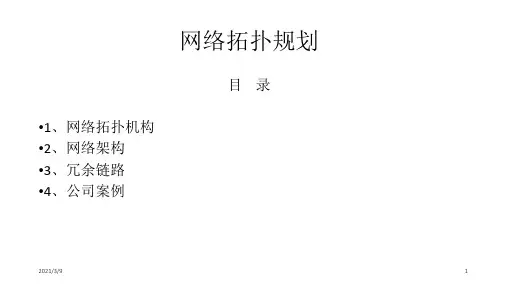 网络拓扑规划PPT课件