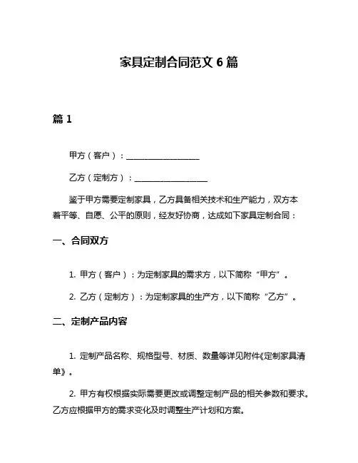 家具定制合同范文6篇