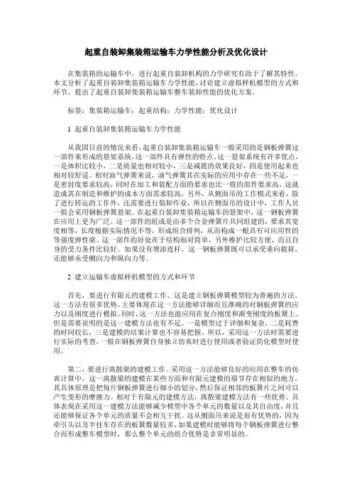 起重自装卸集装箱运输车力学性能分析及优化设计