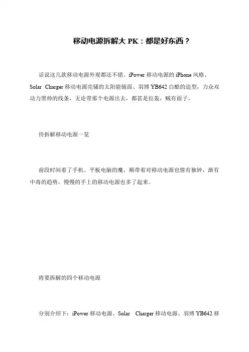 移动电源拆解大PK：都是好东西？
