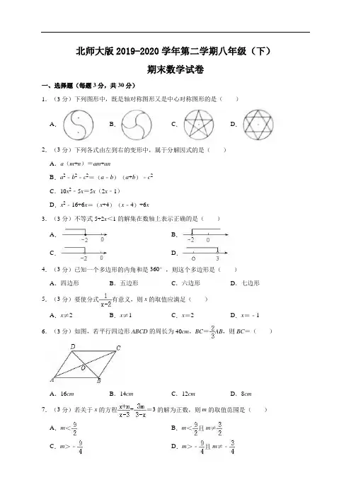 北师大版2019-2020学年度第二学期八年级(下)期末数学试卷(含解析) (11)