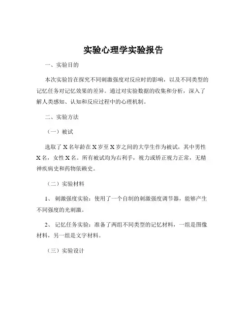 实验心理学实验报告