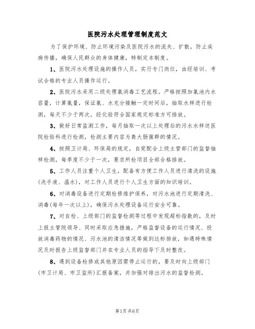 医院污水处理管理制度范文（四篇）