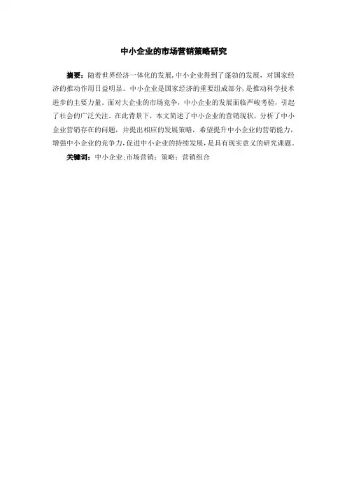 中小企业的市场营销策略研究