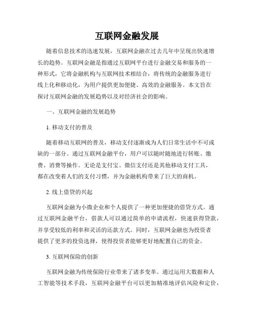互联网金融发展