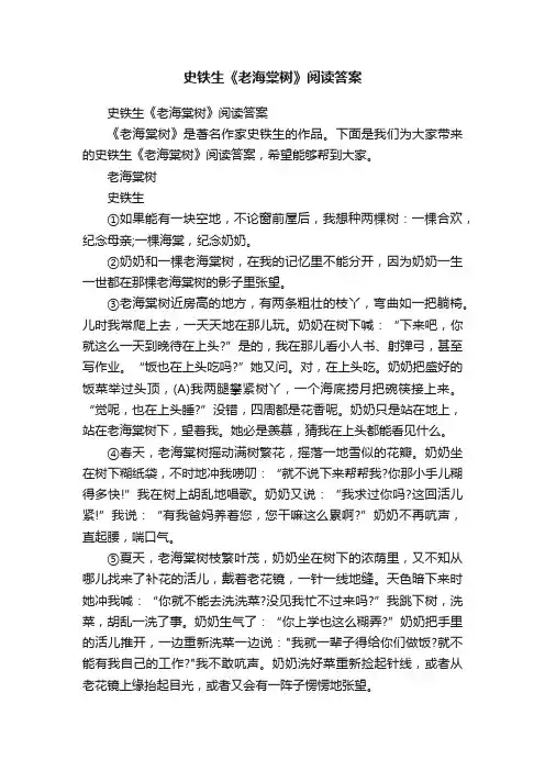 史铁生《老海棠树》阅读答案