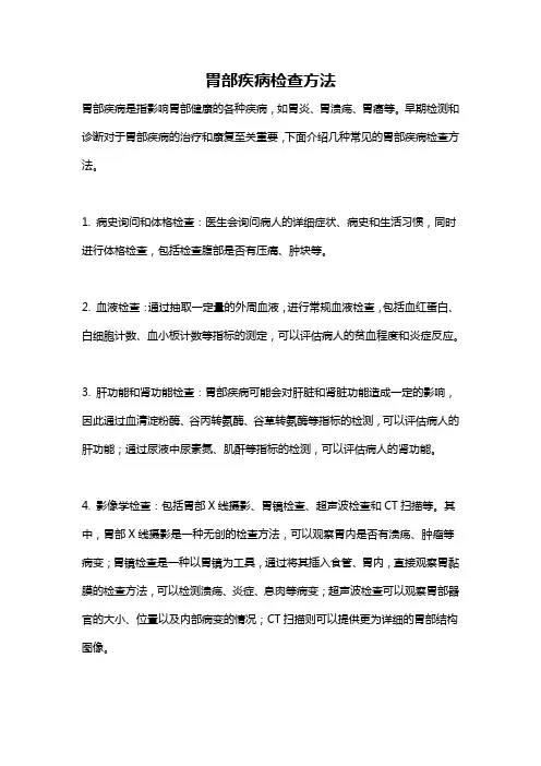 胃部疾病检查方法