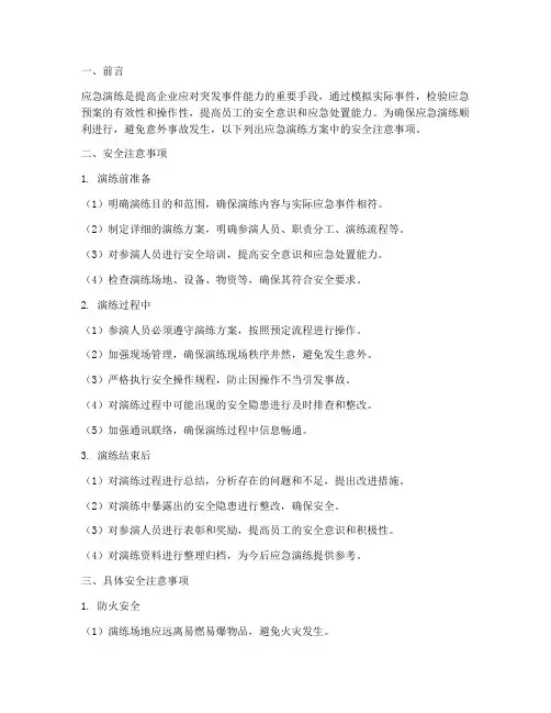 应急演练方案安全注意事项