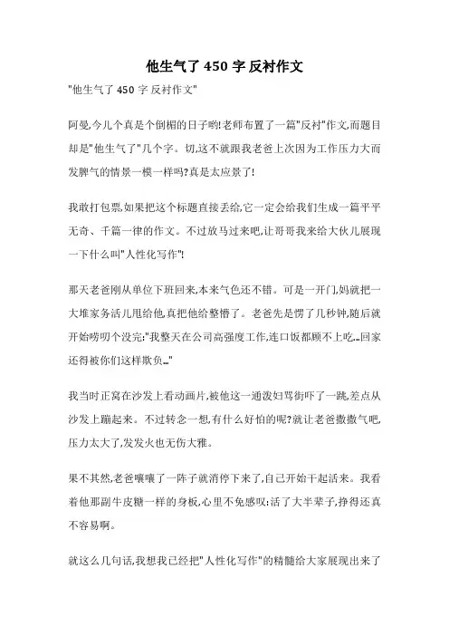 他生气了450字 反衬作文
