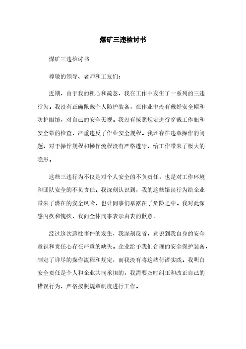 煤矿三违检讨书